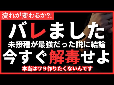 【衝撃】うたない方が免疫強し?!ウソが証明されました。レプもデトックス解毒すべし