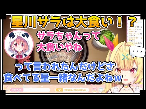 笹木咲に大食い認定されるも納得のいかない星川サラ【にじさんじ/切り抜き/vtuber】