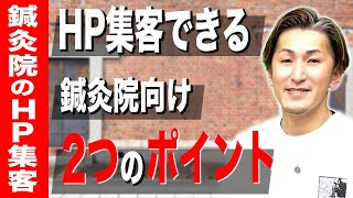 【治療院 ホームページ】鍼灸院や治療院のホームページ集客のための2つのポイント