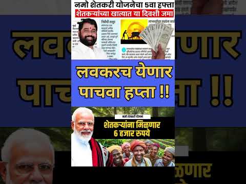 Namo shetkari sanman yojana 5th installment date | पाचवा हप्ता लवकरच