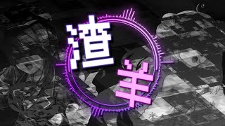 【超精華】渣羊 ft.KSP、烟花蹦蹦蹦