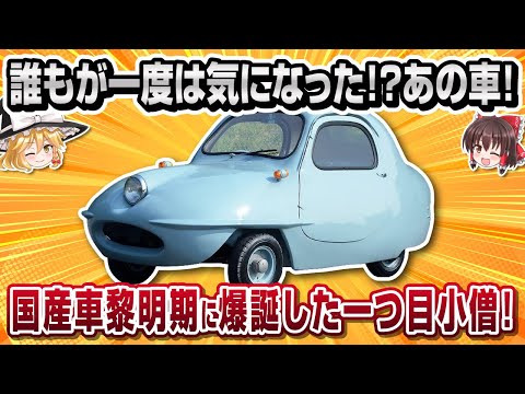 【珍車】幻の一つ目小僧！富士自動車・フジキャビン【ゆっくり解説】