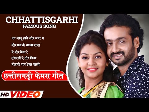 Chhattisgarhi Famous Song Jukebox Audio Song NonStop Cg Song | छत्तीसगढ़ी फेमस सॉंग जेकबोक्स