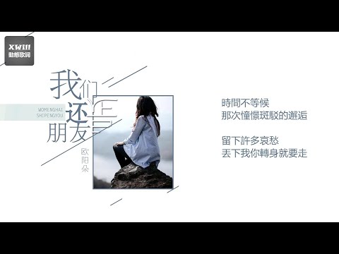 歐陽朵 - 我們還是朋友「XWill動態歌詞版MV」