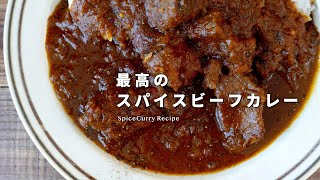 レシピ｜最高のスパイスビーフカレーの作り方 ~超ver~｜スパイスカレーレシピ｜美味しさの秘密は黒ビール？