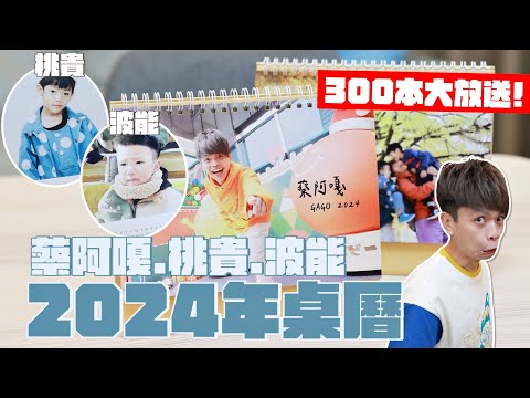 【蔡阿嘎/蔡桃貴/蔡波能2024年桌曆】300本送給你！想要誰的？老規矩底下留言+訂閱七個頻道！feat.嘎嫂二伯