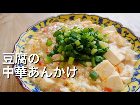 【豆腐で節約レシピ！】豆腐のとろとろ卵の中華あんかけのレシピ、作り方