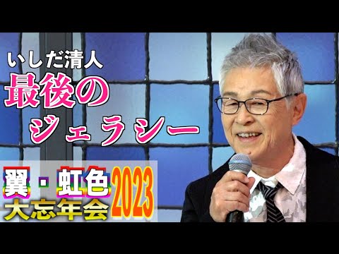 「最後のジェラシー」 男石宜隆本人登場！ 歌唱：いしだ清人　2023,12,10　翼・虹色大忘年会2023