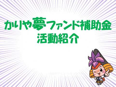 かりや夢ファンド補助金 令和6年度募集説明【概要】