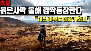 [속보] 붉은사막 올해 깜짝 등장한다 ”이건 아무도 예상 못했다"