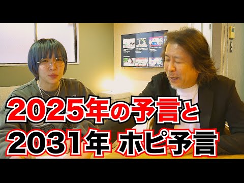 【予言】2025年は終わりの始まり。2031年 ポピの予言が本番かもしれない!!