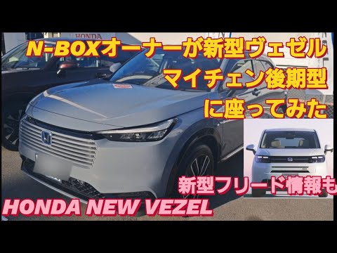 【解説】N-BOXオーナーがホンダ ヴェゼル 後期型に座った。HONDA VEZEL ホンダ 新型 フリード クロスターHONDA FREEDホンダ WR-V新型NBOXカスタム スペーシアカスタム