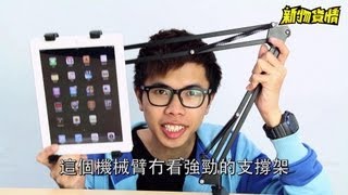 【新物貨情】床上免手拎iPad大法！