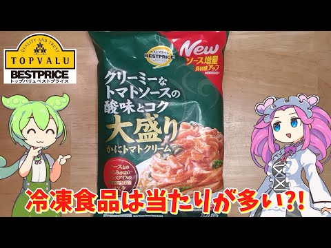 黄色トップバリュのかにトマトクリームパスタを食べてみたのだ【ずんだもん実況】