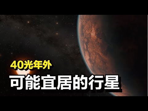 距地球40光年：天文学家发现一颗地球大小行星，行星表面可能宜居