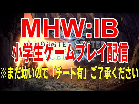 #mhwib #steam #小学生ゲーム配信  小学生とオッサン二人プレイ