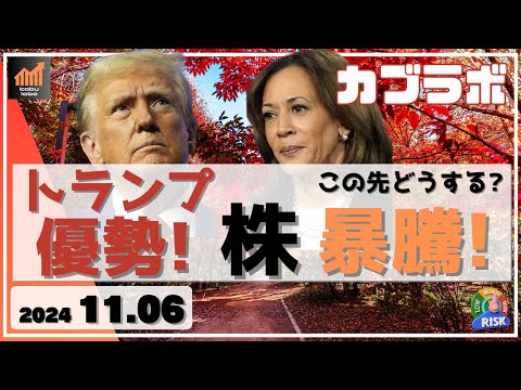 【カブラボ】11/6 トランプ優勢で日本株 暴騰！ この先どう考えてトレードすればいいのか解説！