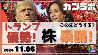 【カブラボ】11/6 トランプ優勢で日本株 暴騰！ この先どう考えてトレードすればいいのか解説！