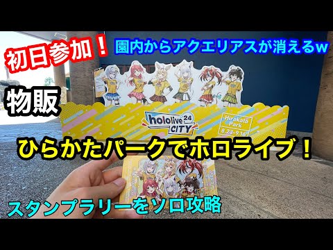 【ホロライブ】【hololiveCITY24】ひらパーにホロライブ！初日に行ってきた！スタンプラリーも攻略【hololive】【ひらかたパーク】