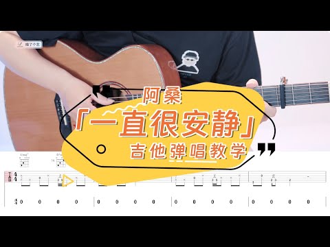 【喵了個藝】阿桑《一直很安靜》吉他彈唱教學教程 | 附譜TAB | guitar tutorial |