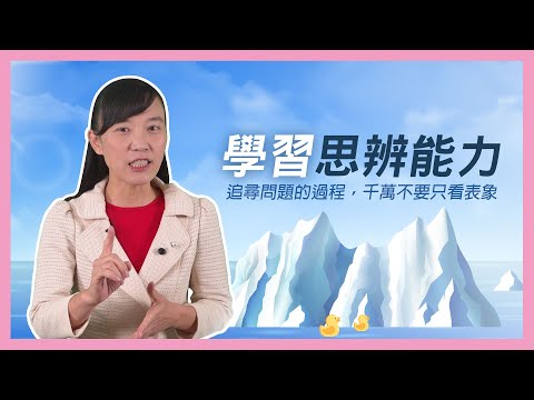 【郭老師語文學堂】學習 #思辨能力，讓自己擁有判斷事物的能力，追尋問題發生的過程吧！