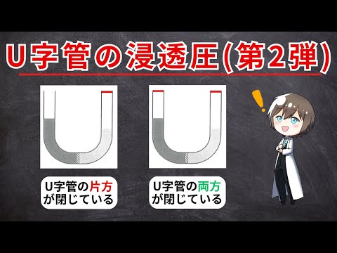 【高校化学】U字管の浸透圧の問題〈第2弾〉（理論化学）