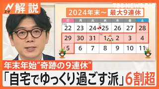 今年の年末年始9連休「自宅ゆっくり派」が6割超、ホテル代高騰で「0泊旅」プラン 夜行バスをフル活用で…【Nスタ解説】｜TBS NEWS DIG