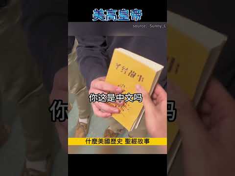 史上最離譜！中國小哥留學美國，外國同學竟齊齊下跪喊皇上…背後的原因竟然是…?