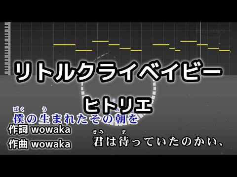 リトルクライベイビー / ヒトリエ カラオケ ガイドメロディーあり 音程バー 歌詞付き