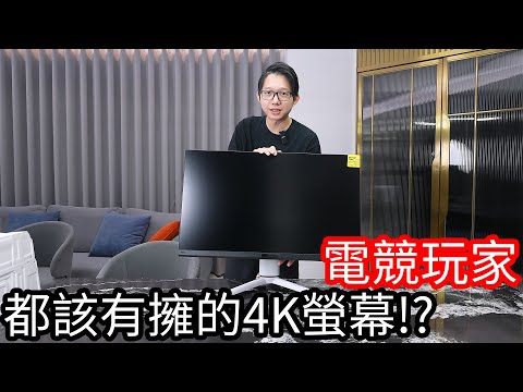 【阿金生活】身為電競玩家都該擁有的4K螢幕!?BenQ MOBIUZ EX321UX