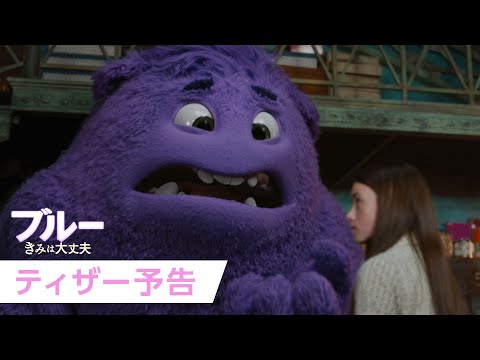 映画『ブルー きみは大丈夫』ティザー予告