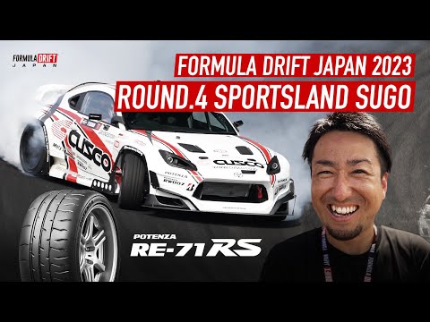 FORMULA DRIFT JAPAN 2023 Rd.4 SPORTSLAND SUGO ／ POTENZA×CUSCO REPORT