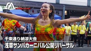 【フェスタンサ】千束通り納涼大会 浅草サンバカーニバル公開リハーサル