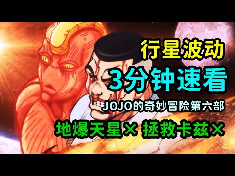 JOJO人物：三分鐘速看行星波動，召喚卡茲，地爆天星