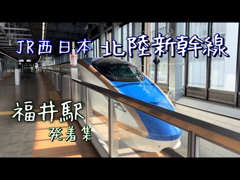 『北陸新幹線』福井駅の発着集。　北陸新幹線敦賀延伸で遂に福井県にも新幹線が！！