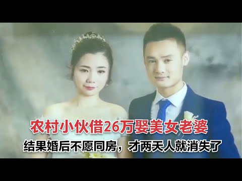 農村小伙借26萬娶大學老師當老婆，婚後卻不願同房，兩天就消失