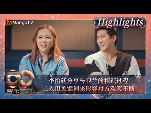 【精彩看点】李治廷分享与卫兰的相识过程 二人用关键词来形容对方欢笑不断｜《声生不息·大湾区季》Infinity And Beyond S4 Highlights｜MangoTV