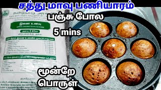 சத்து மாவு இனிப்பு பணியாரம்#sathu maavu recipe in tamil#sathu maavu snacks#paniyaram#sweet paniyaram