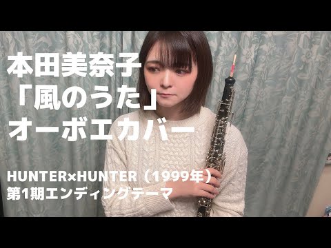 【HUNTER×HUNTER】本田美奈子「風のうた」オーボエカバー