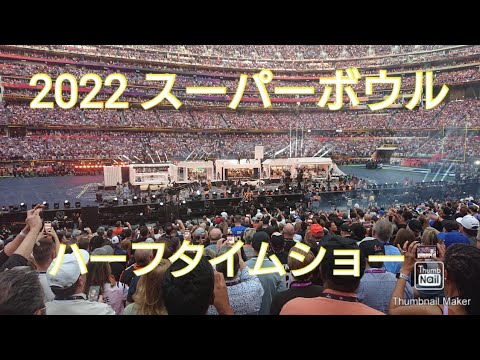 2022 スーパーボウル ハーフタイムショー　Super Bowl Halftime