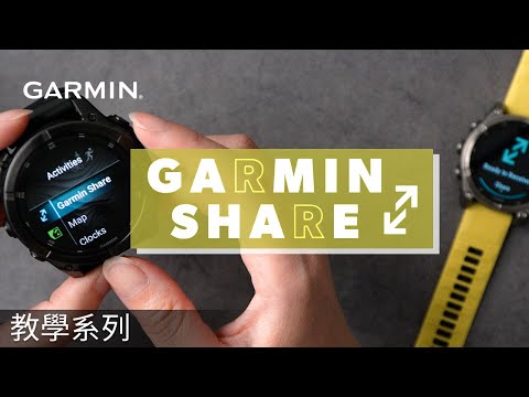 【教學】Garmin 智慧型手錶：Garmin Share