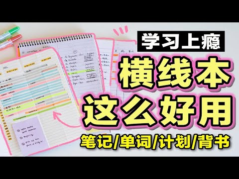 【超强横线本学习法】做笔记、背单词、学习计划、高效背书 时间管理 提高效率 学生党必看 整洁笔记 文具分享