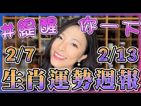 2/7-2/13 #虎年生肖運勢週報｜🧨開工大吉🧨｜初七開工哪個時辰可以拜？｜緹醒你一下