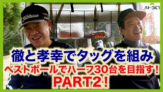 最近、ハーフ45〜50までの２人がベストボールでハーフ30台を目指します！