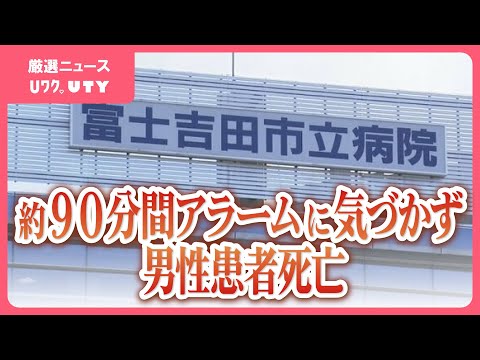 30代の入院患者が死亡する医療事故　呼吸器マスクが外れる　約90分間アラームに気付かず　山梨・富士吉田市立病院