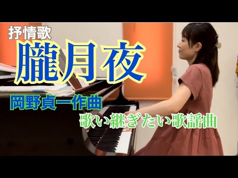 【抒情歌】朧月夜:岡野貞一作曲/ピアノ連弾ユニット【ごぼう】