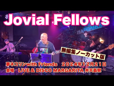 Jovial Fellows  無編集ノーカット版　夢ネコリンwith Friends   ２０２４年１２月２１日　会場　MARGARITA 弁天島駅