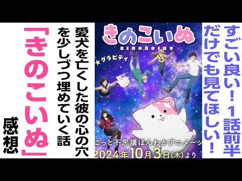 [アニメ感想]1話前半だけでも見てほしい。愛犬を亡くした彼の心の穴をキノコイヌとの生活が埋めていく話「きのこいぬ」