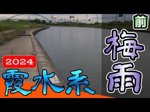 【バス釣り】【霞ヶ浦】水路_流入河川_横利根川_常陸利根川