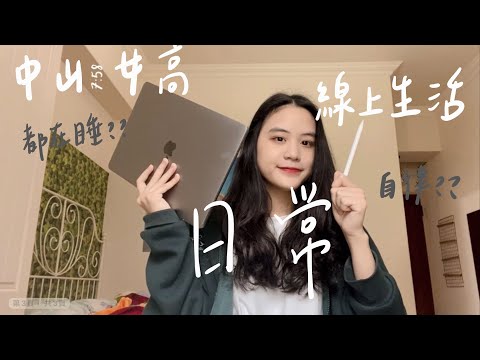 [陳熙如Cr] 中山女高高中生疫情線上生活Vlog✨